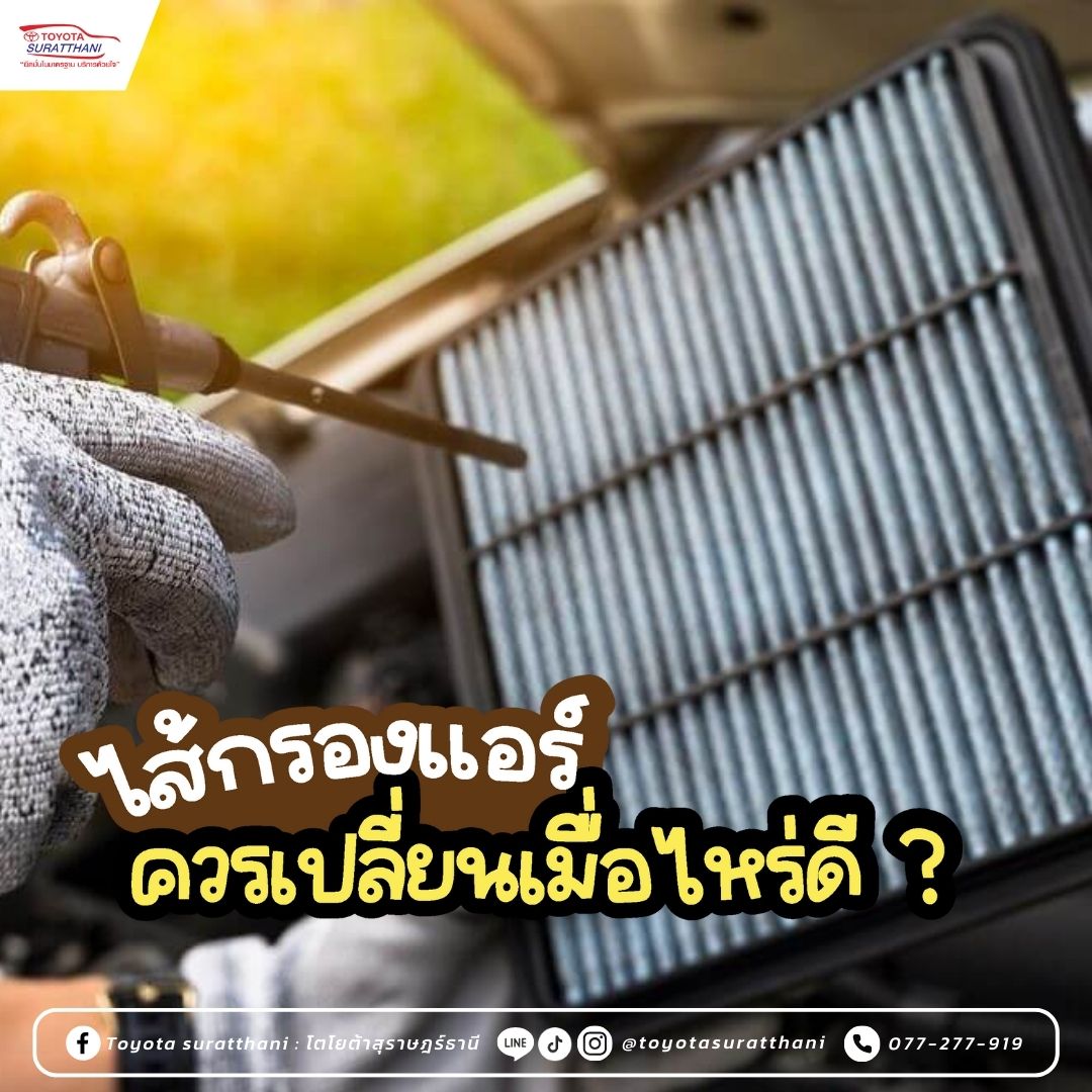 ไส้กรองแอร์ ควรเปลี่ยนเมื่อไรดี